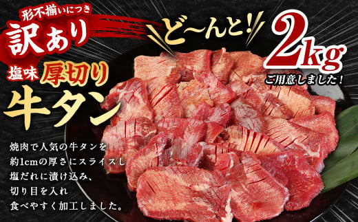 【訳あり】 塩味 厚切り牛タン (軟化加工) 2kg (500g×4パック)