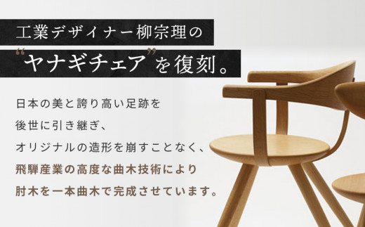 飛騨の家具】飛騨産業 柳宗理 YANAGI COLLECTION アームチェア 飛騨