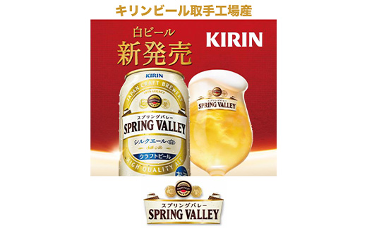 キリン　スプリングバレー・シルクエール(白)　350ml×24本【1338213】|ＷＩＮＥ＆ＧＩＦＴシンロク駅前店（Ｓ）