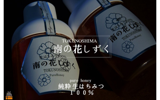 2120 世界自然遺産の島の生はちみつ100%♪純粋 南の花しずく（600g(300g×2本)）( ハチミツ ハニー 徳之島 お菓子 調味料 自然食品  スイーツ 生 100% パンケーキ ケーキ 奄美 鹿児島 )