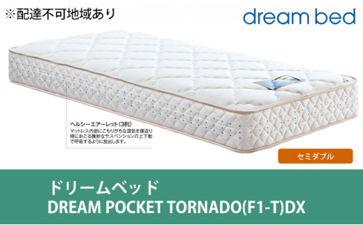 №5895-0364]マットレス 寝具 ドリームベッド DREAM BONNEL 2.5（F-4