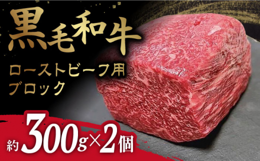 【お好みのサイズで楽しめる！】 ローストビーフ 用 ブロック 約300g×2個＜牛の店みくりや＞ [CFD017] 1043815 - 長崎県西海市