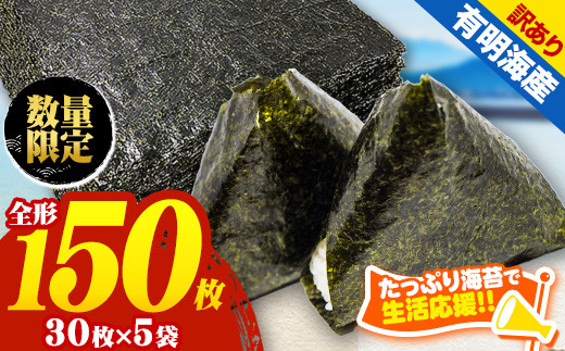 訳あり 海苔 150枚 （30枚×5袋） 有明海産 焼き のり 全型 - 熊本県