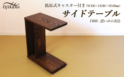 [DBR 濃いめの茶色]サイドテーブル [低床式キャスター付き] 高さ540mm(54cm)[国産クリ使用・着色オイル仕上げ](ダークブラウン)