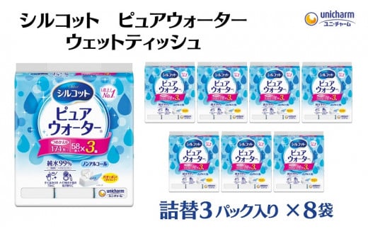 シルコットピュアウォーターウェットティッシュ詰替（58枚×3P）×8袋 824871 - 香川県観音寺市