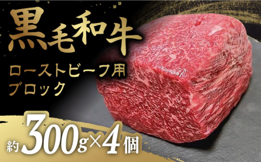 【お好みのサイズで楽しめる！】 ローストビーフ 用 ブロック 約300g×4個＜牛の店みくりや＞ [CFD018] 1043816 - 長崎県西海市