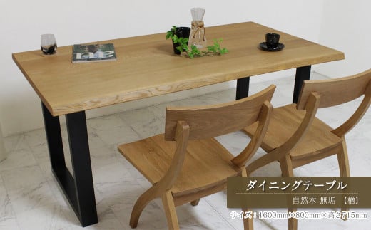 ダイニングテーブル　自然木無垢 楢 1600800_STB 1046009 - 愛媛県西条市