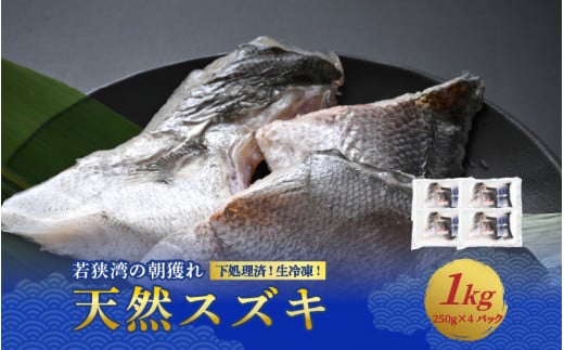 若狭湾の朝獲れ 天然 スズキ 約1kg (約250g×4パック) 下処理済!生冷凍!だから人気!【 鮮魚 魚介類 海鮮 下処理 小分け 冷凍 切り身 簡単調理 手軽 白身 焼き物 煮つけ 鍋 】[m17-a071]