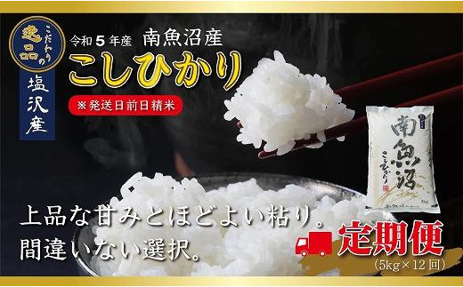 令和5年産】南魚沼産コシヒカリ【定期便12ヵ月】（5ｋｇ×12回