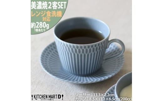 ＜2客SET＞美濃焼 さざなみ 8.5カフェカップ&ソーサー(13皿) ブルーグレー 200cc【1413478】 943806 - 岐阜県瑞浪市