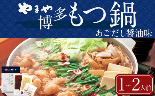 やまや 博多もつ鍋 あごだし醤油味 (1-2人前) 鍋セット ちゃんぽん麺付 987879 - 福岡県嘉麻市