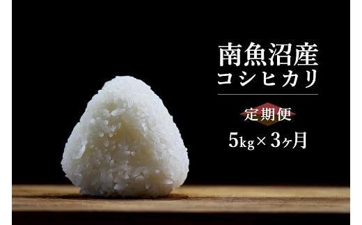 新米予約】令和5年産 定期便5kｇ×3ヶ月 南魚沼産コシヒカリ 1044182