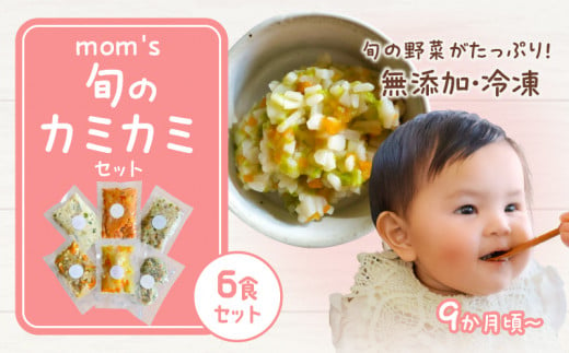 無添加冷凍離乳食mom's　旬のカミカミセット 1108550 - 香川県高松市