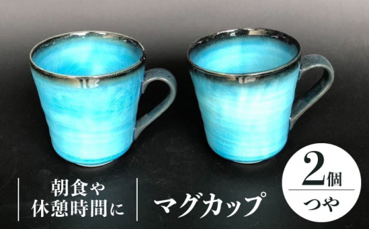 【美濃焼】 マグカップ 2個 ペアセット （つや有） 【東山窯】 [TDU006] 1044103 - 岐阜県多治見市