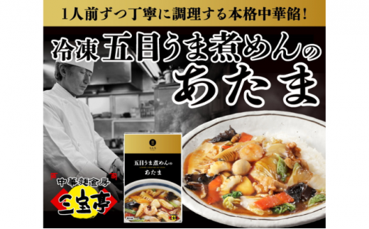 冷凍五目うま煮めんのあたま〈4食〉 1045023 - 新潟県新潟市