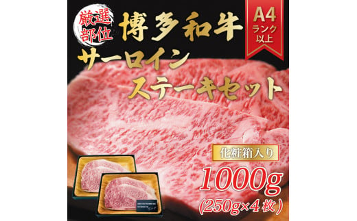 博多和牛サーロインステーキセット 1kg(250g×4枚) [a0342] 株式会社Meat Plus ※配送不可：離島【返礼品】添田町 ふるさと納税 990578 - 福岡県添田町