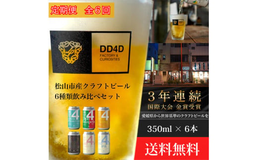 ＜定期便 全6回＞松山市産クラフトビール（缶または瓶） 6本セット 愛媛県 松山市 クラフトビール 定期便 ビール 1049566 - 愛媛県松山市