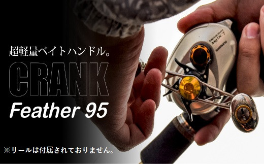 LIVRE リブレ Feather 95（シマノ右）（ガンメタ×ゴールド）F25N-263 1057092 - 三重県亀山市