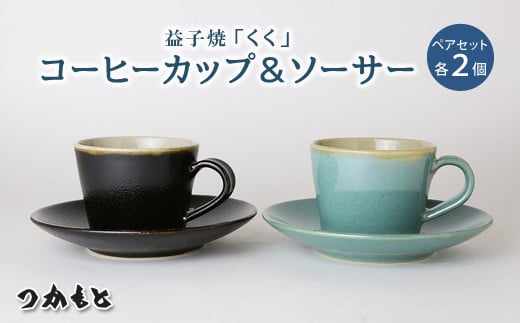 AG001　益子焼「くく」コーヒーカップ&ソーサーペアセット