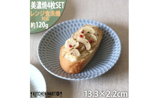 ＜4枚SET＞美濃焼 さざなみ 13皿 ブルーグレー 13.3×2.2cm【1413448】 943803 - 岐阜県瑞浪市