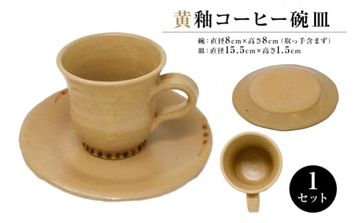 黄釉コーヒー碗皿 mi0029-0002 205264 - 千葉県南房総市