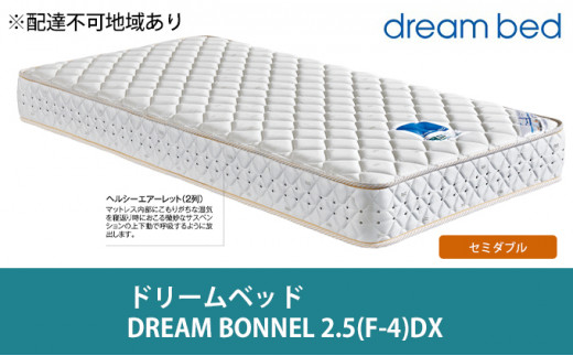 №5895-0363]マットレス 寝具 ドリームベッド DREAM BONNEL 2.5（F-4