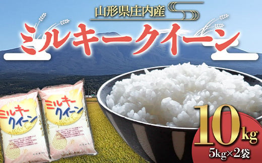 山形県産 ミルキークイーン 10kg F2Y-4091 1174217 - 山形県山形県庁