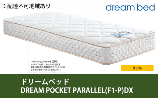 №5895-0354]マットレス 寝具 アレルリーフ ドリームベッド DREAM