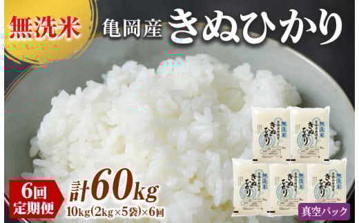 [偶数月]定期便 無洗米 10kg 6ヶ月 真空パック 配送時期が選べる 京都丹波産 キヌヒカリ 6回定期便 10kg (2kg×5袋) ×6回 計60kg ※受注精米[米 白米 きぬひかり 小分け ふるさと納税 無洗米 大嘗祭供納品種]※北海道・沖縄・離島への配送不可