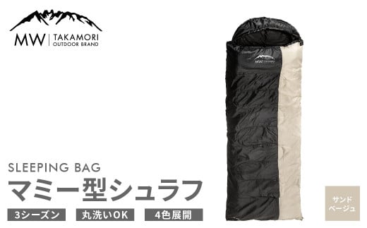 【MW-TAKAMORI OUTDOOR BRAND-】マミー型シュラフ 寝袋 スリーピングバッグ 洗える 3シーズン用 非常用 防災用 中綿素材 軽量 保温性・吸湿性抜群 アウトドア キャンプ 収納バッグ付き【サンドベージュ】【3ヶ月保証】	 1044015 - 熊本県高森町