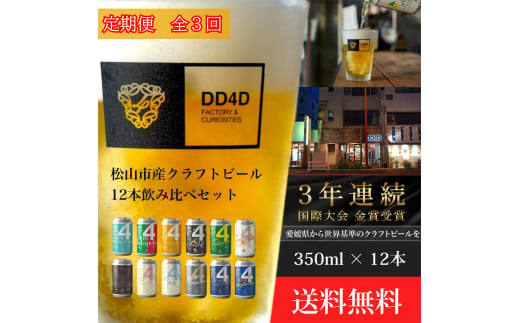 ＜定期便 全3回＞松山市産クラフトビール（缶または瓶） 12本セット 愛媛県 松山市 クラフトビール 定期便 ビール 1049563 - 愛媛県松山市