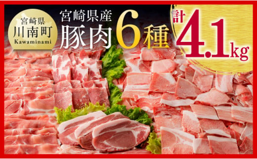 ※令和6年4月発送※宮崎県産豚肉6種 4.1kg [国産 宮崎県産 豚 ぶた 肉 ロース バラ とんかつ 焼肉]