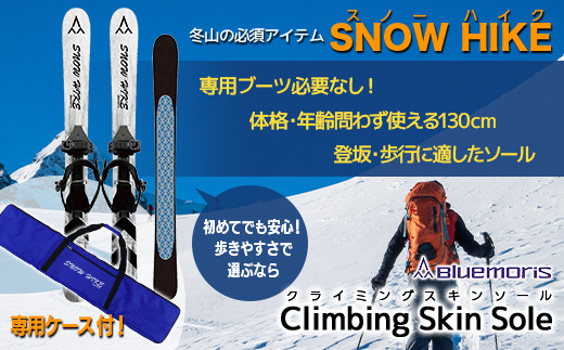 【ブルーモリス】冬山の必須アイテム スノーハイク＆ケースセット（歩きやすさで選ぶなら Climbing Skin Sole）雪 スキー スキー場  スキー板 Bluemoris F21J-197 - 青森県平内町｜ふるさとチョイス - ふるさと納税サイト