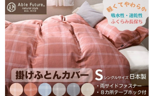 【うすピンク】＜京都金桝＞掛け布団カバー（ジーマス）シングル 綿100%≪日本製 軽量 やわらかタッチ 吸水性 速乾性 保温性 両サイドファスナー モダン ナチュラル 格子柄 スピンエアー® 中空糸 サテン生地 ソフト やわらか 肌触り抜群 羽毛布団に相性良い 布団カバー 心地いい おしゃれ Able Future 京都亀岡産 新生活 うすピンク寝具 うすピンク布団カバー≫