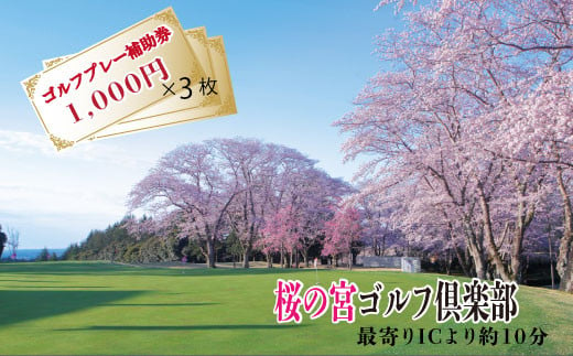 桜の宮ゴルフ俱楽部  ゴルフプレ－補助券 3000円分 1103249 - 茨城県笠間市