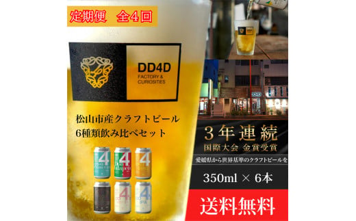 ＜定期便 全4回＞松山市産クラフトビール（缶または瓶） 6本セット 愛媛県 松山市 クラフトビール 定期便 ビール 1049548 - 愛媛県松山市