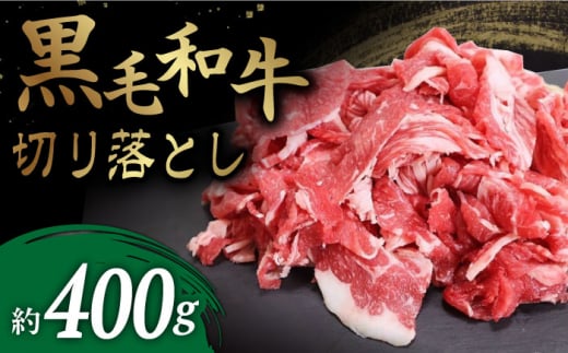 【使い勝手抜群！】 長崎県産 黒毛和牛 切り落とし 約400g ＜牛の店みくりや＞ [CFD015] 1043813 - 長崎県西海市
