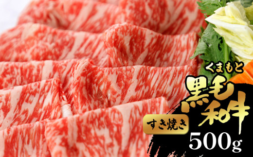 くまもと黒毛和牛 すき焼き用 500g | 肉 すき焼き 黒毛和牛 熊本 玉名 1095717 - 熊本県玉名市