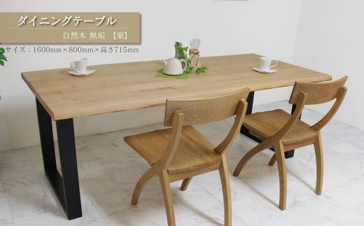 ダイニングテーブル　自然木無垢 栗 1600800_STB 1046007 - 愛媛県西条市