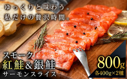 食べ比べセット 紅鮭 シルバーサーモン スモークサーモン スライス 各200g×2パック 計800g 魚介 海鮮 おつまみ おかず 北海道 知内 1044230 - 北海道知内町