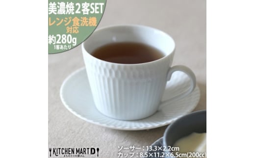 ＜2客SET＞美濃焼 さざなみ 8.5カフェカップ&ソーサー(13皿)  ホワイト 200cc【1413476】 943804 - 岐阜県瑞浪市