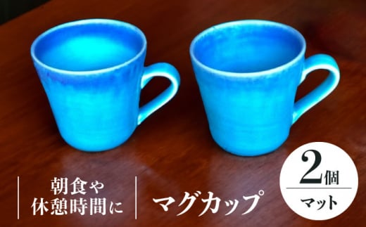 【美濃焼】 マグカップ 2個 ペアセット （マット） 【東山窯】 [TDU008] 1044105 - 岐阜県多治見市