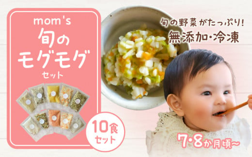 無添加冷凍離乳食mom's　旬のモグモグセット 1108549 - 香川県高松市