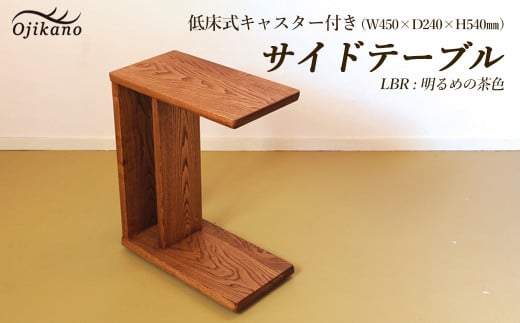 [LBR 明るめの茶色]サイドテーブル [低床式キャスター付き] 高さ540mm(54cm)[国産クリ使用・着色オイル仕上げ](ライトブラウン)
