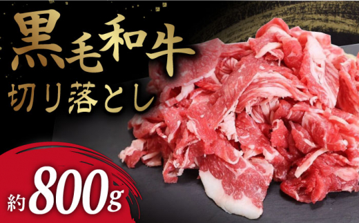 【使い勝手抜群！】 長崎県産 黒毛和牛 切り落とし 約800g ＜牛の店みくりや＞ [CFD016] 1043814 - 長崎県西海市