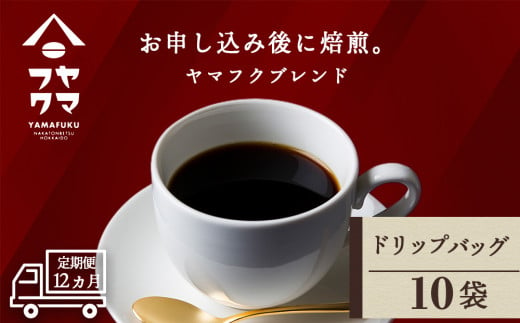 【定期便12ヶ月】ドリップバッグコーヒー ヤマフクブレンド 10袋 645802 - 北海道中頓別町