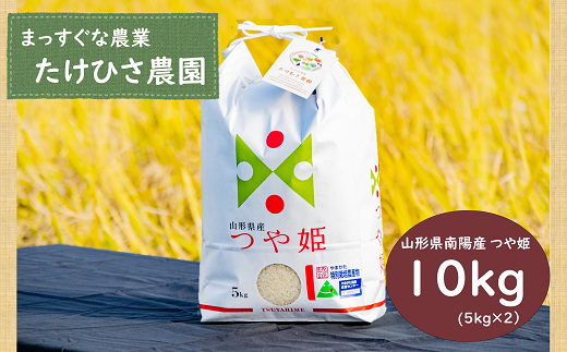 令和5年産 つや姫 10kg (5kg×2袋)  『たけひさ農園』 米 白米 精米 山形県 南陽市 [1660]