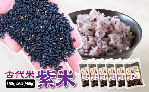 【古代米】紫米 6袋