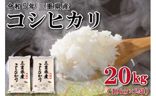 三重県産　コシヒカリ玄米20kg    精米可能