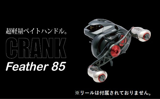 LIVRE リブレ Feather 85(ダイワ左)(ガンメタ×ゴールド) F25N-214